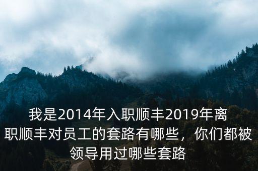 順豐深圳員工工會(huì)電話是多少,順豐快遞員一般工資多少