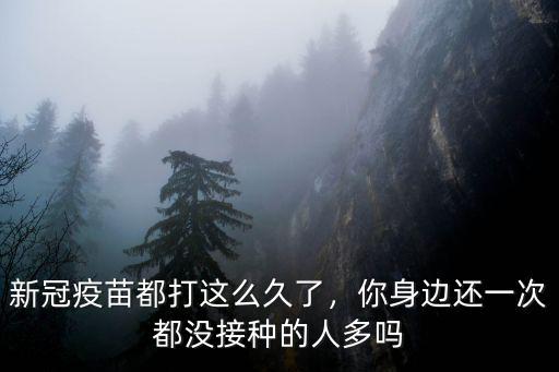 廣東一共有多少人打疫苗了,國內有多少人打了疫苗
