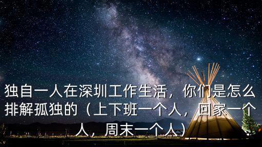 一個人在深圳要怎么做,一個人無親無故在深圳過年