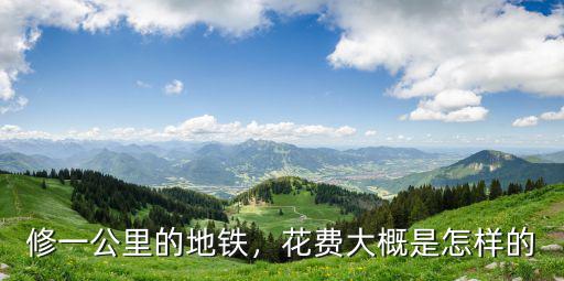 蘇州地鐵造價多少錢一公里,修一公里的地鐵