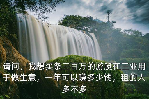 廣州游艇泊位多少錢,廣州買一艘游艇開