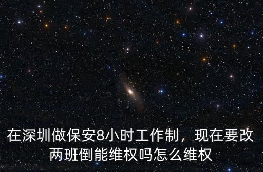 深圳保安8小時工作制怎么維權,在深圳做保安8小時工作制