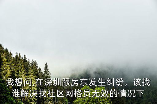 怎么查深圳社區網格員,找社區網格員無效的情況下