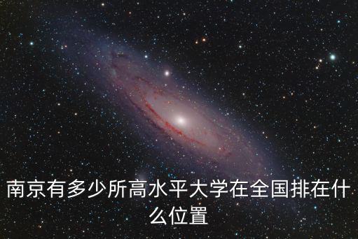 南京總共多少所大學,南京有多少所高水平大學