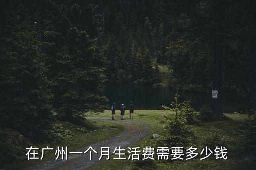 廣州一般電費(fèi)一個(gè)月多少錢,一個(gè)月電費(fèi)大概多少錢