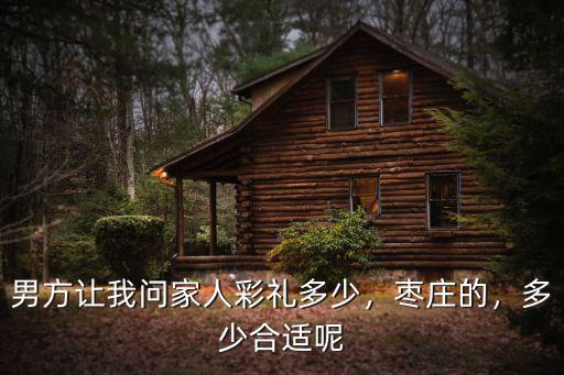 山東棗莊嫁妝一般給多少,結婚一般給女方多少彩禮錢
