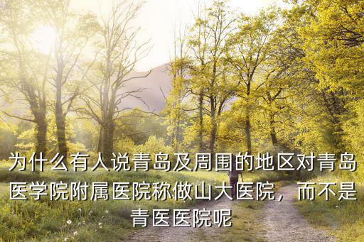 青島三大醫(yī)院的醫(yī)生月工資是多少,而不是青醫(yī)醫(yī)院呢