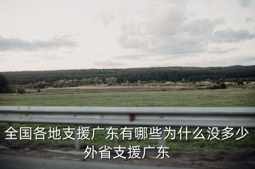全國各地支援廣東有哪些為什么沒多少外省支援廣東