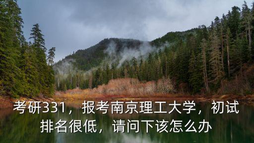 南京理工大學(xué)排名多少名可以報(bào)考,初試排名很低
