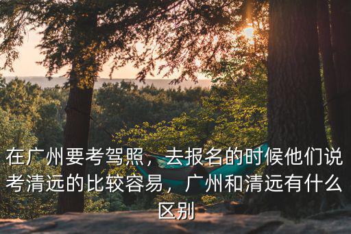 廣州清遠是怎么樣,在清遠居住是什么感覺