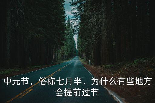 中元節，俗稱七月半，為什么有些地方會提前過節