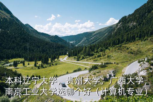 南京工業大學計算機專業要多少分,計算機專業南京信息工程大學