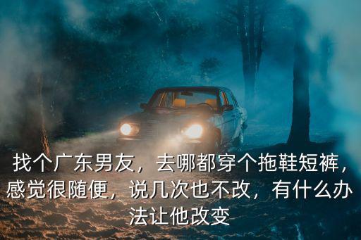穿拖鞋用廣東話怎么說(shuō),去哪都穿個(gè)拖鞋短褲