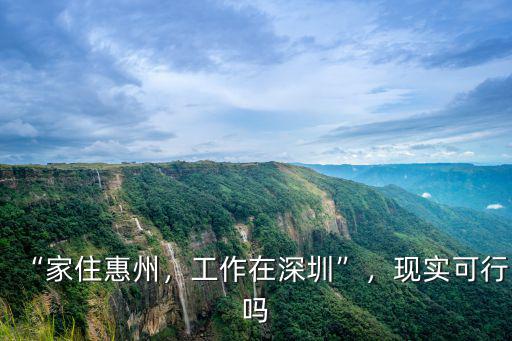 “家住惠州，工作在深圳”，現(xiàn)實(shí)可行嗎