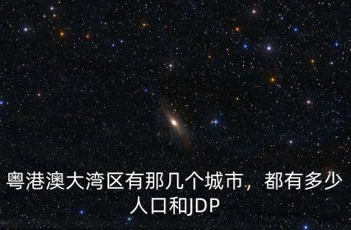 深圳大灣區有多少城市,粵港澳大灣區有那幾個城市