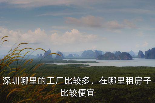 深圳哪里房租比較便宜 靠近地鐵,在哪里租房比較便宜