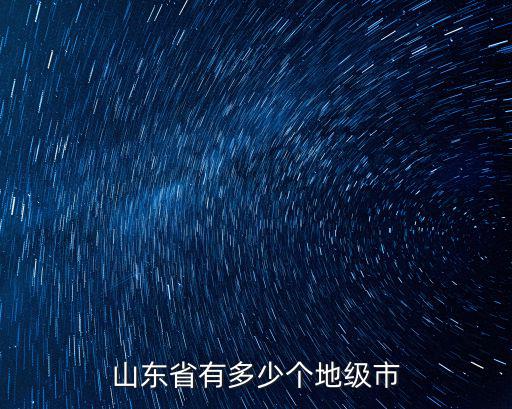 山東省有多少個地級市