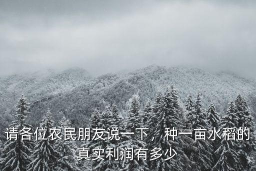請各位農民朋友說一下，種一畝水稻的真實利潤有多少