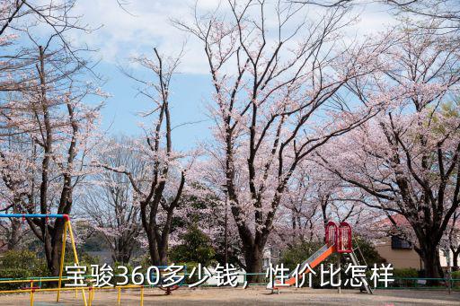 寶駿360多少錢，性價比怎樣