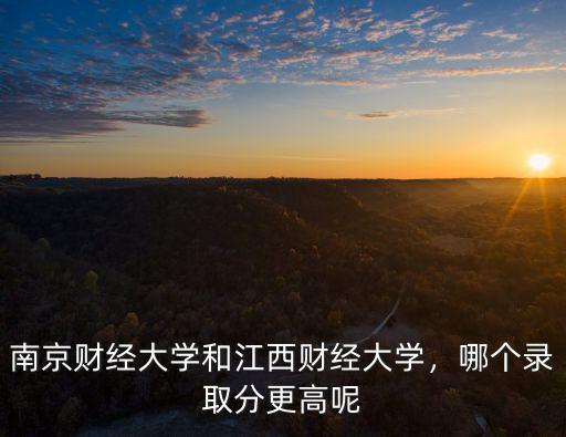 南京財經大學成人高考錄取分數線多少,哪個錄取分更高呢