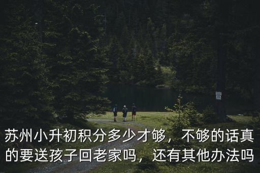 蘇州積分入學要多少分6,蘇州的外地人積分入學容易嗎