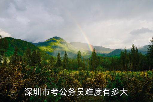 深圳市考公務(wù)員難度有多大