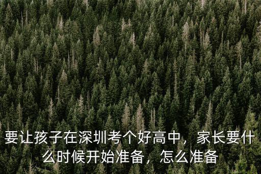 要讓孩子在深圳考個好高中，家長要什么時候開始準備，怎么準備