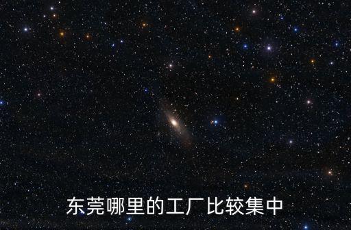 東莞最大人流量的地方在哪里,東莞晚上在哪里擺地攤比較好