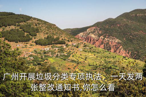 廣州開展垃圾分類專項執法，一天發兩張整改通知書,你怎么看