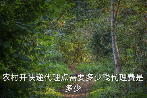 農村開快遞代理點需要多少錢代理費是多少