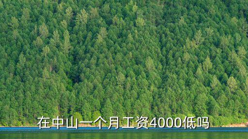 中山實(shí)驗(yàn)班工資多少,中山的平均工資是多少