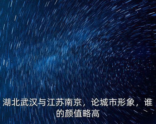 湖北人在南京多少人,湖北武漢與江蘇南京