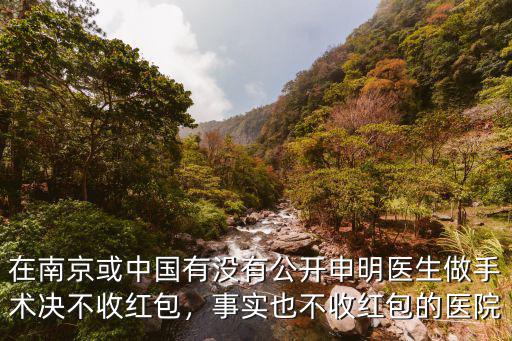 南京醫(yī)生紅包一般多少,醫(yī)院看病一般給多少錢紅包