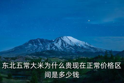 東北五常大米為什么貴現在正常價格區間是多少錢