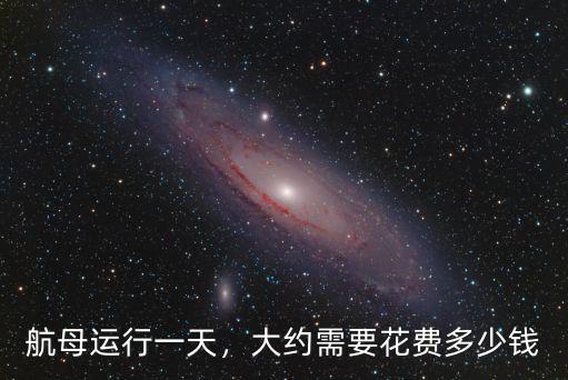 航母運行一天，大約需要花費多少錢