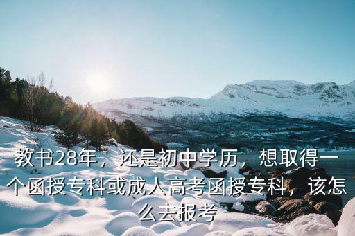 東莞學(xué)歷函授怎么考,還是初中學(xué)歷