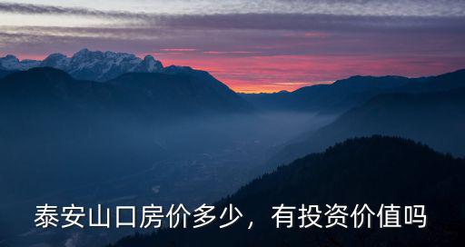 泰安市山口鎮有多少人,未來泰安山口鎮有發展潛力嗎