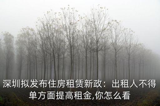深圳隨意漲房租怎么投訴,深圳租房放大招