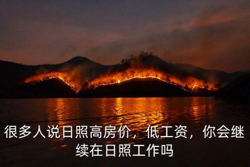 很多人說日照高房價，低工資，你會繼續在日照工作嗎