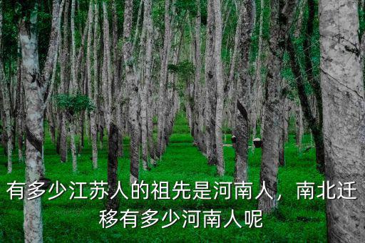 江蘇有多少人叫駱妍均,有多少江蘇人的祖先是河南人