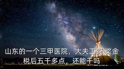 山東無棣縣醫院多少錢工資,山東省事業單位的工資是多少