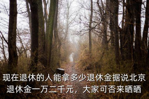山東副處級退休能拿多少錢,退休后能多領多少錢