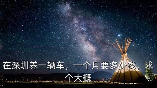 6s在深圳多少錢一個月,一個月要多少錢