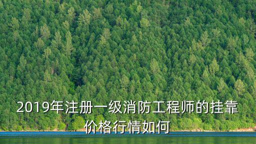 廣東消防工程師在哪里掛靠,一級消防工程師真的有價無市