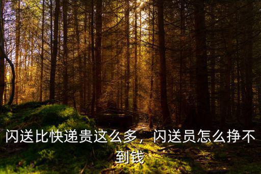閃送比快遞貴這么多，閃送員怎么掙不到錢
