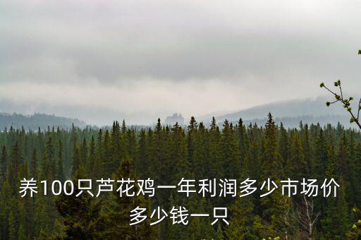 煙臺(tái)今日肉雞出欄價(jià)格是多少錢,肉雞多少天可以出欄
