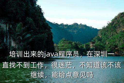 深圳怎么找程序員工作,在深圳一直找不到工作