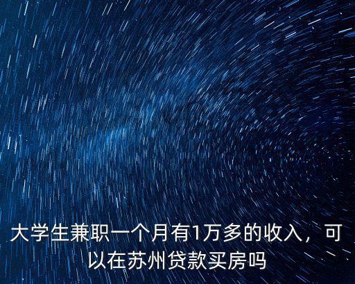 月收入多少可以再蘇州買房,月薪多少可以在蘇州買車買房