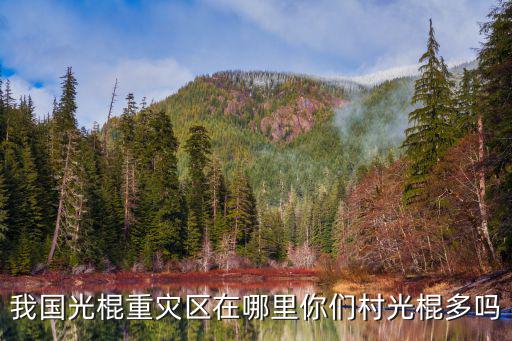 韶關市光棍村在哪里,我國光棍重災區在哪里