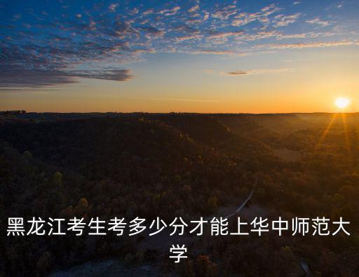 山東文科考生考多少分能上華中師范,文科630分